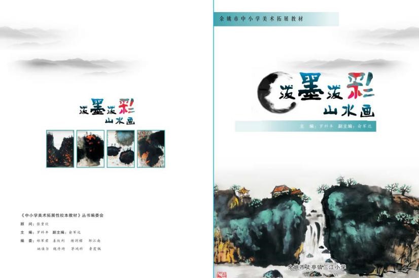 我开发的拓展课程《泼墨泼彩山水画》