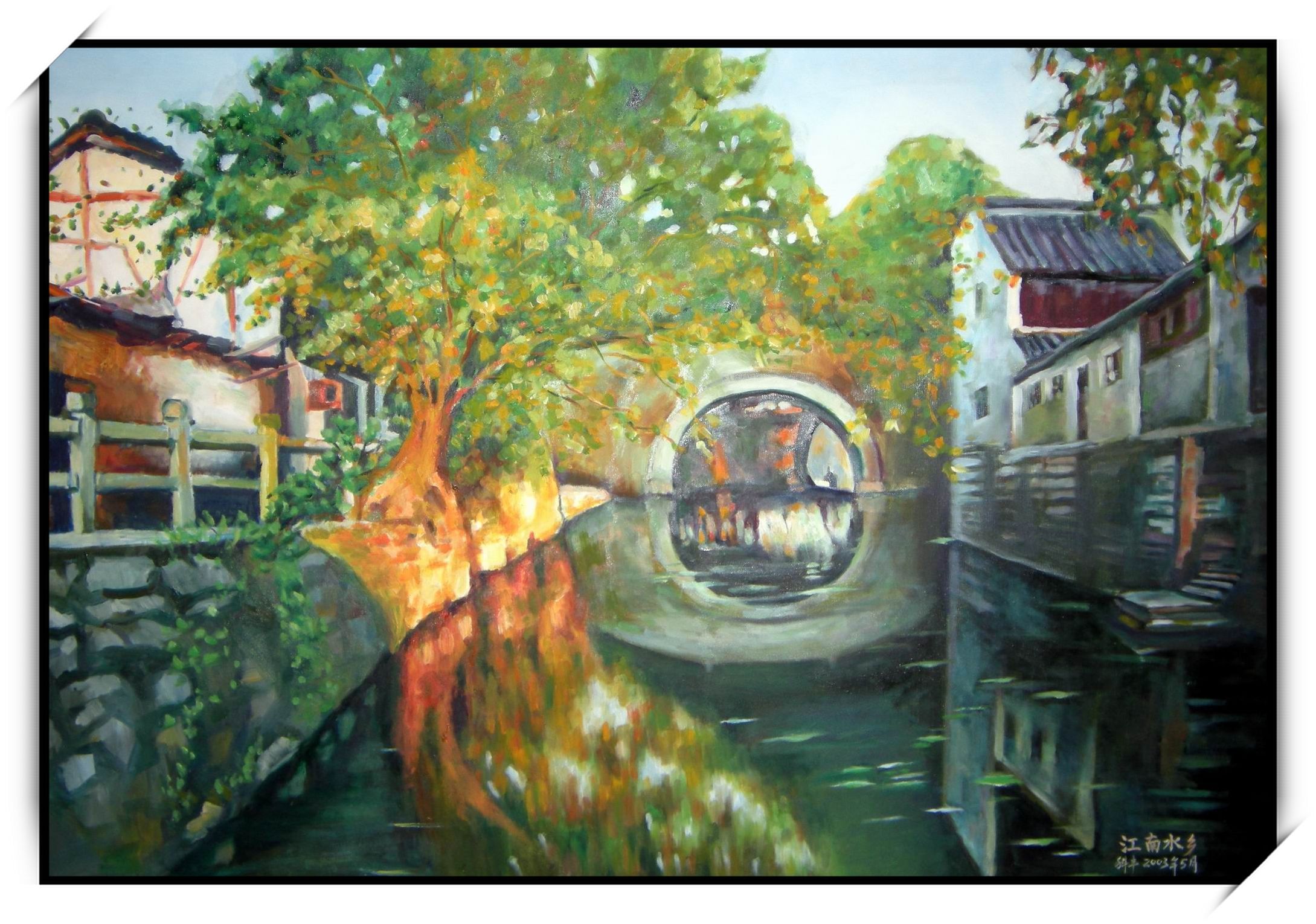 2002年作品油画《江南水乡》.jpg