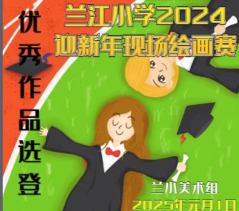 2024兰小迎新年现场绘画比赛部分一二等奖作品选登