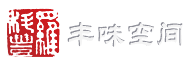 丰味空间-罗老师个人艺术博客